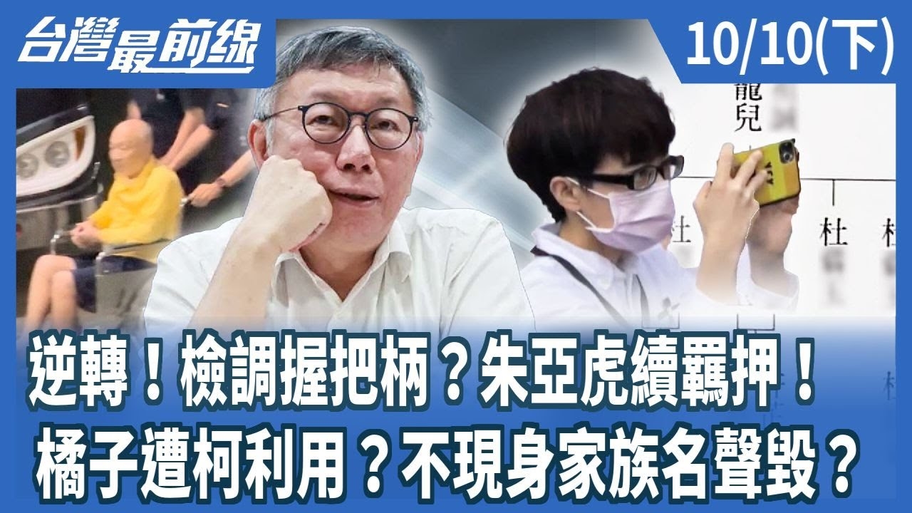 逆轉！檢調握把柄？朱亞虎續羈押！ 橘子遭柯利用？不現身家族名聲毀？